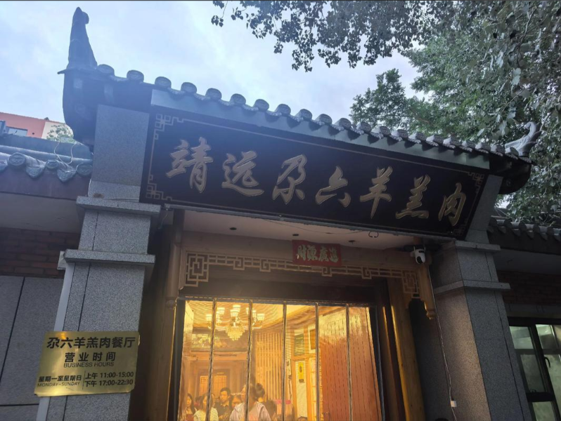 靖遠尕六美味羊羔肉