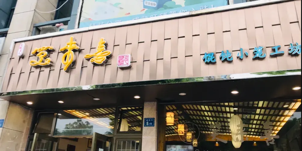 笑來喜餛飩小籠工坊店（湖濱街店）