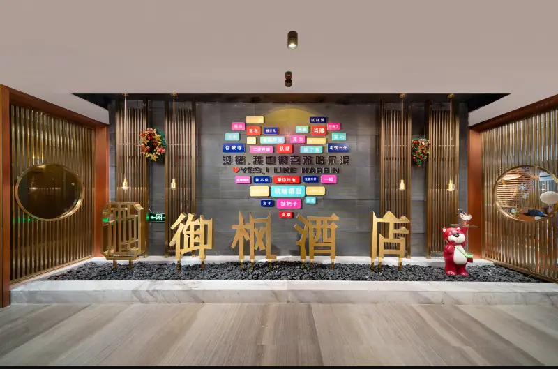 哈爾濱寶捷·御楓酒店（中央大街索菲亞教堂店）