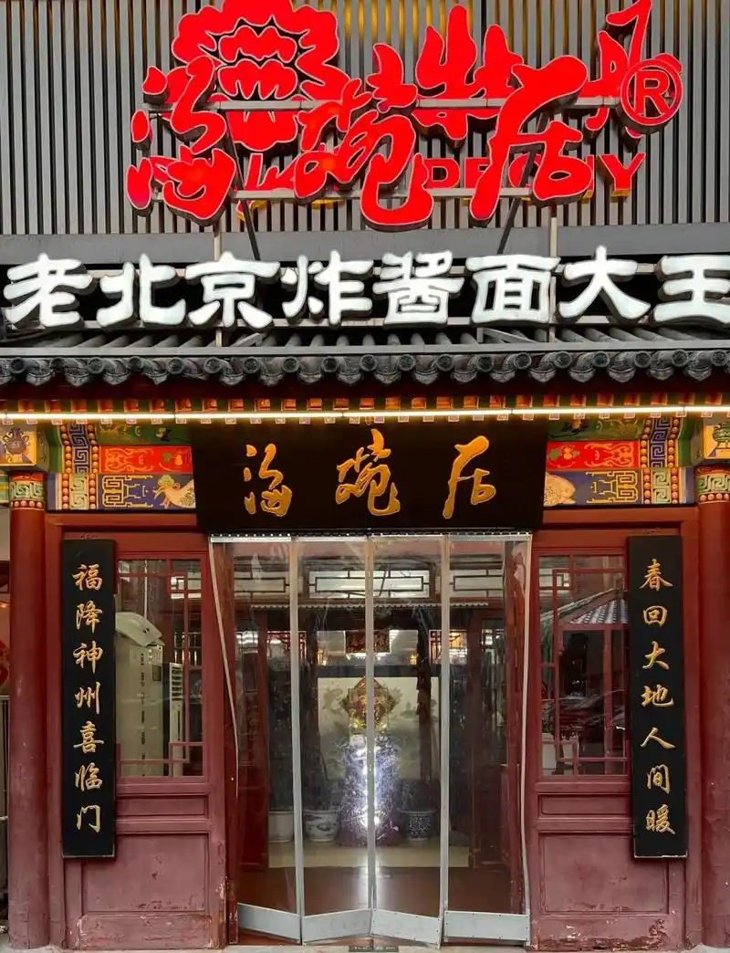 海碗居老北京炸醬面