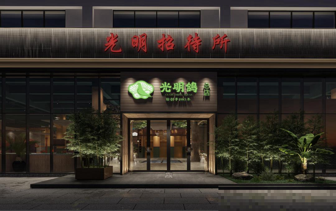 光明招待所