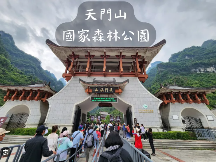 天門山國家森林公園