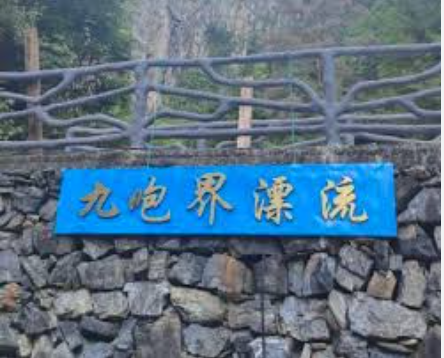 九咆界瀑布漂流