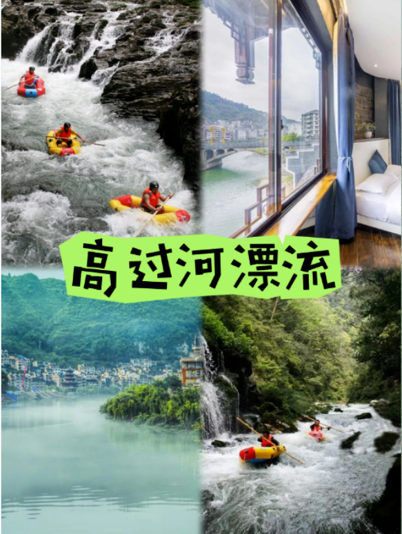 高過河漂流