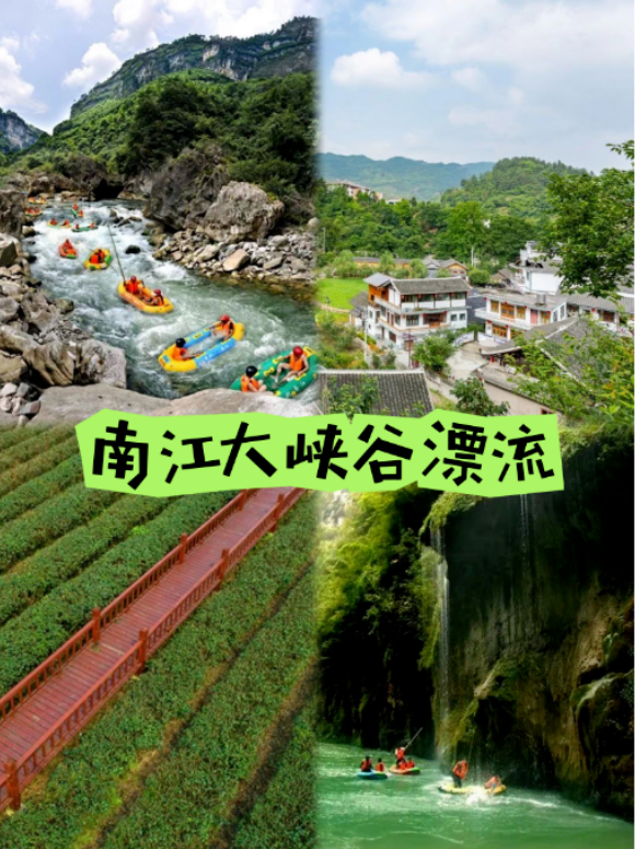 南江大峽穀漂流