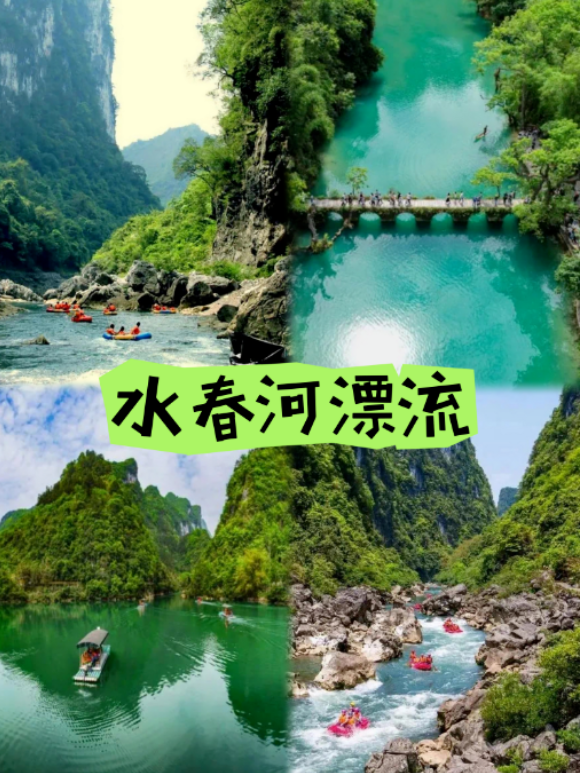 水春河漂流