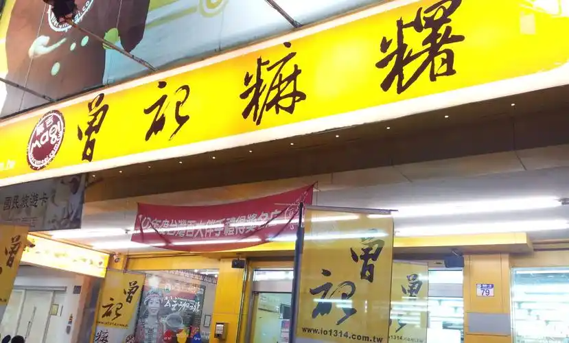 曾記麻糬