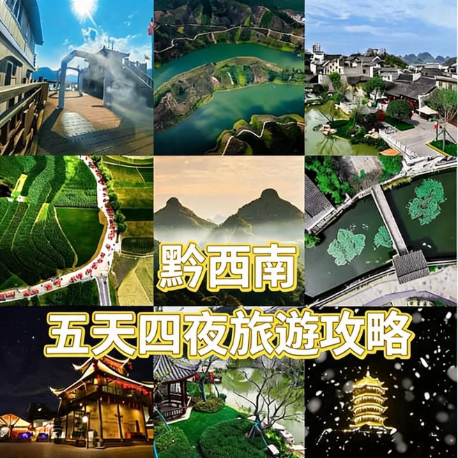 黔西南五天四夜攻略
