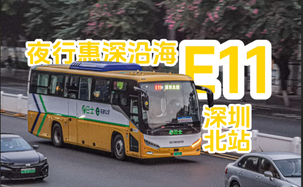 E11大巴