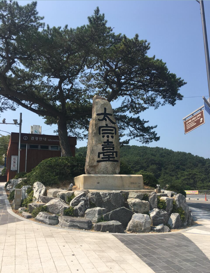 太宗台