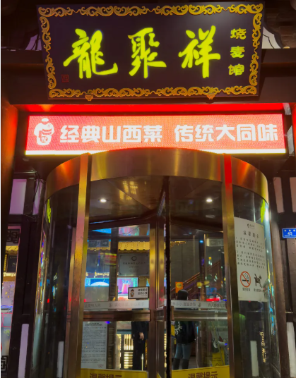 龍聚祥