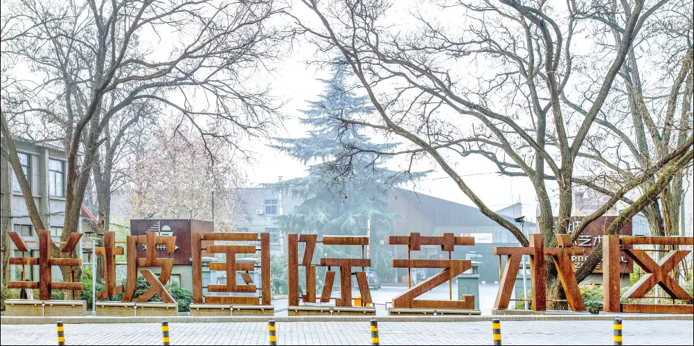 半坡國際藝術區